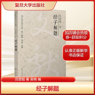 经子解题吕思勉 著 吴格 编社科中国哲学复旦大学出版社新华文轩旗舰店正版书籍