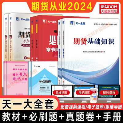 【任选】天一2024年期货从业资格考试教材+习题必刷题+历年真题试卷题库 期货资格证期货及衍生品市场基础知识法律法规与职业道德