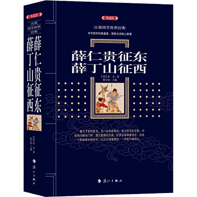 【新华文轩】薛仁贵征东 薛丁山征西(典藏版) [清]佚名 正版书籍小说畅销书 新华书店旗舰店文轩官网 漓江出版社