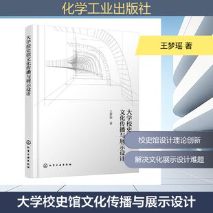 大学校史馆文化传播与展示设计 王梦瑶  著 正版书籍 新华书店旗舰店文轩官网 化学工业出版社
