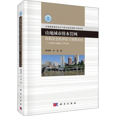 山地城市排水管网结构安全性评估与预警系统——以重庆主城排水干管为例 陈朝晖,何强 正版书籍 新华书店旗舰店文轩官网