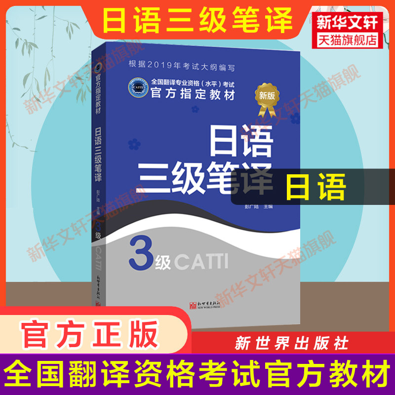正版【官方教材】catti日语三级笔译 日本语全国翻译资格考试三笔历年练习新世界出版社新华书店 可搭真题词汇单词书图片