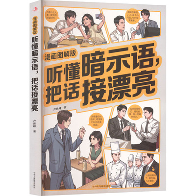 听懂暗示语，把话接漂亮：漫画图解版 卢世峰 著 中华工商联合出版社 正版书籍 新华书店旗舰店文轩官网