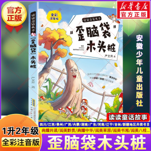 读读童话故事：歪脑袋木头桩全彩注音版严文井著四川典耀共读一升二年级必读书目课外书籍快乐读书吧二年级上册安徽少年儿童出版社