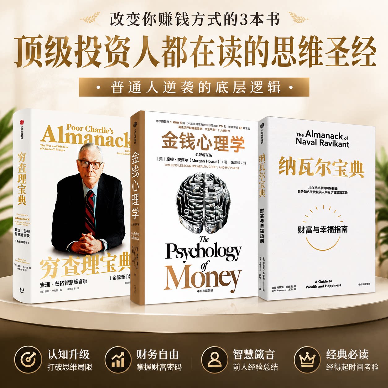 【3册套】纳瓦尔宝典+穷查理宝典+金钱心理学 从白手起家到财富自由 投资理财管理人生智慧 自我提升经管励志书籍 中信出版社 正版图片
