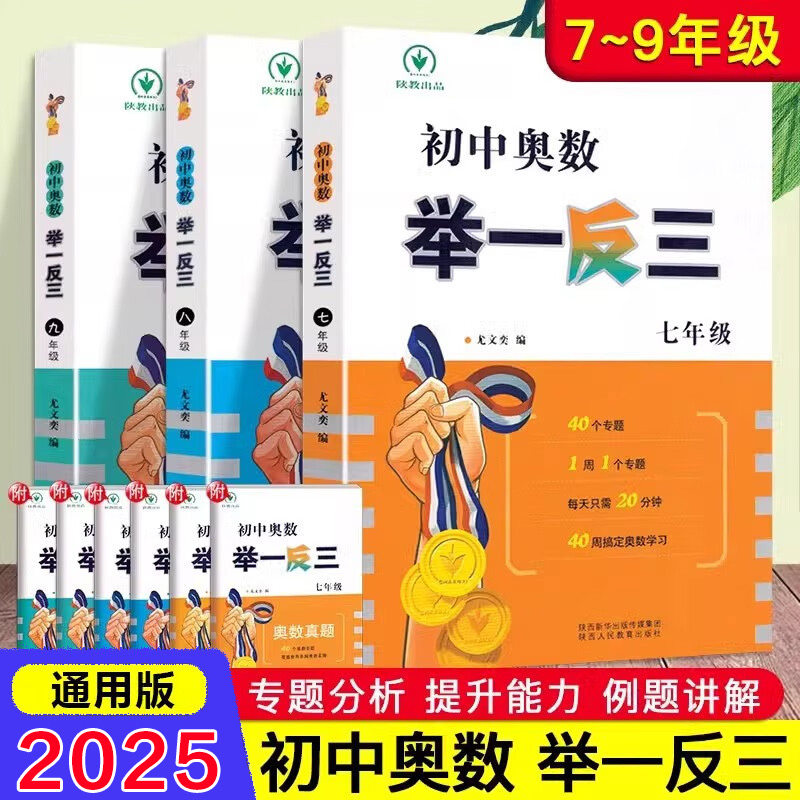 【新华文轩】初中奥数举一反三七年级八年级九年级上下册数学思维训练数学竞赛真题大全练习题解题方法与技巧初一二三奥数教程全套