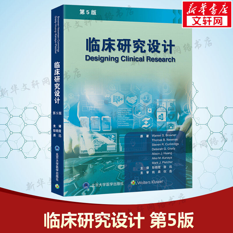 【新华文轩】临床研究设计 第5版 临床医学参考资料工具书涵盖多种形式的临床研究临床试验观察性研究 北京大学医学出版社正版书籍
