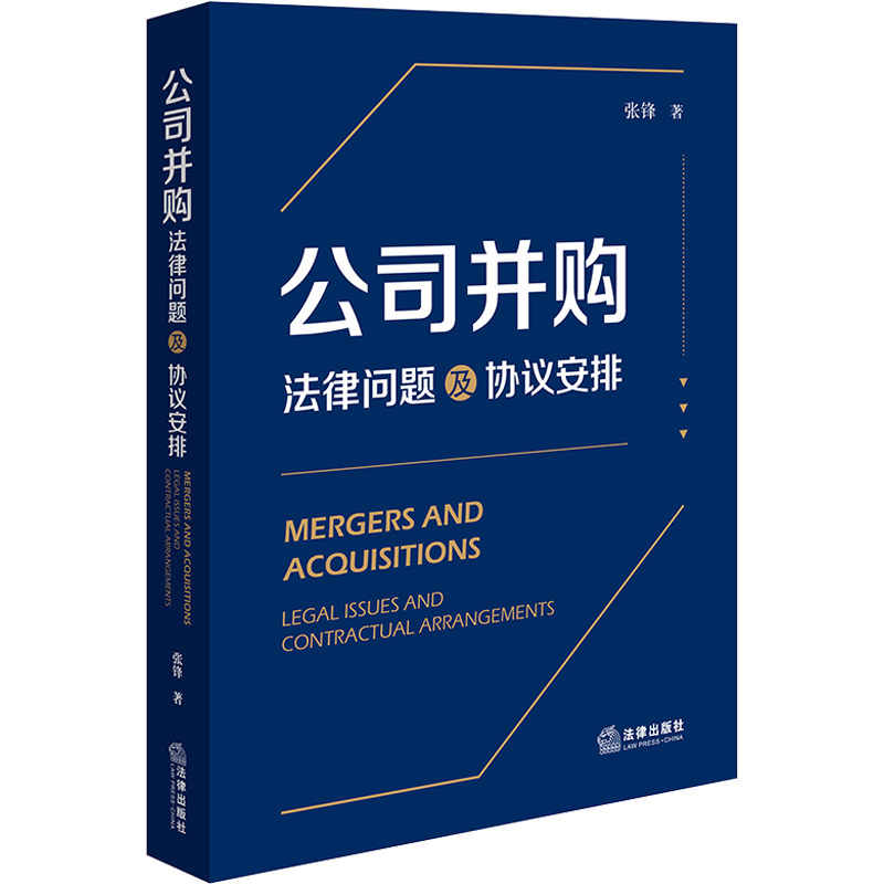 公司并购 法律问题及协议安排 张锋 法律出版社 正版书籍 新华书店旗舰店文轩官网