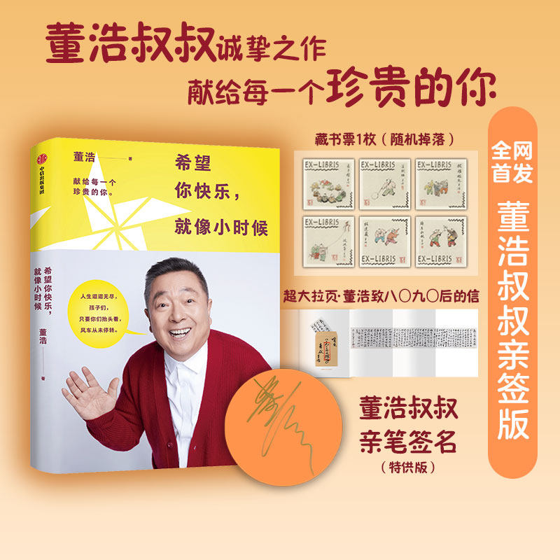 希望你快乐，就像小时候（亲签版） 董浩 著 中信出版社 正版书籍 新华书店旗舰店文轩官网