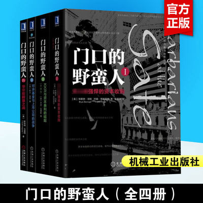 套装4册 门口的野蛮人1234 欧文沃克 机械工业出版社 强悍资本收购+KKR与资本暴利崛起+对冲基金与上市公司战争+华尔街群狼之战