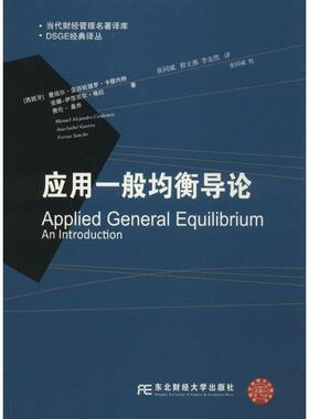 应用一般均衡导论 (西班牙)曼纽尔·亚历杭德罗·卡德内特(Manuel Alejandro Cardenete) 等 著;张同斌,程立燕,李金凯 译