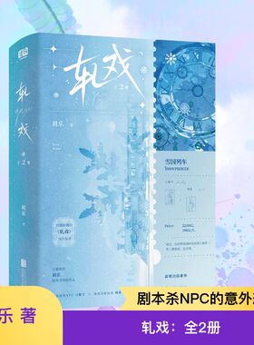 【亲签/普通版任选】轧戏：全2册【陈星旭卢昱晓主演】同名影视剧正版原著小说【赠剧本杀票根+人设信息卡×2+双人明信片】