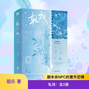 【亲签/普通版任选】轧戏：全2册【陈星旭卢昱晓主演】同名影视剧正版原著小说【赠剧本杀票根+人设信息卡×2+双人明信片】