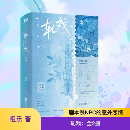 【亲签/普通版任选】轧戏：全2册【陈星旭卢昱晓主演】同名影视剧正版原著小说【赠剧本杀票根+人设信息卡×2+双人明信片】