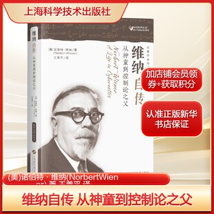 维纳自传 从神童到控制论之父(美)诺伯特·维纳著 王善平 译专业科技自然科学上海科学技术出版社