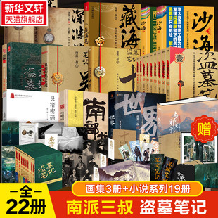 南派三叔 正版 书籍小说畅销书 四川文艺出版 南派三叔作品集13册 新华书店旗舰店文轩官网 社等 新华文轩