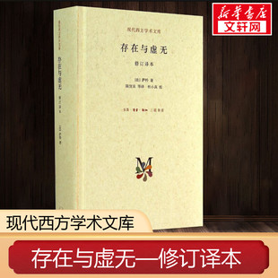 新华书店旗舰 当代青年可读 经典 新华书店 存在与虚无修订精装 三联 作品 萨特 人生哲学苏格拉底 译本 哲学经典 名著 萨特盛名