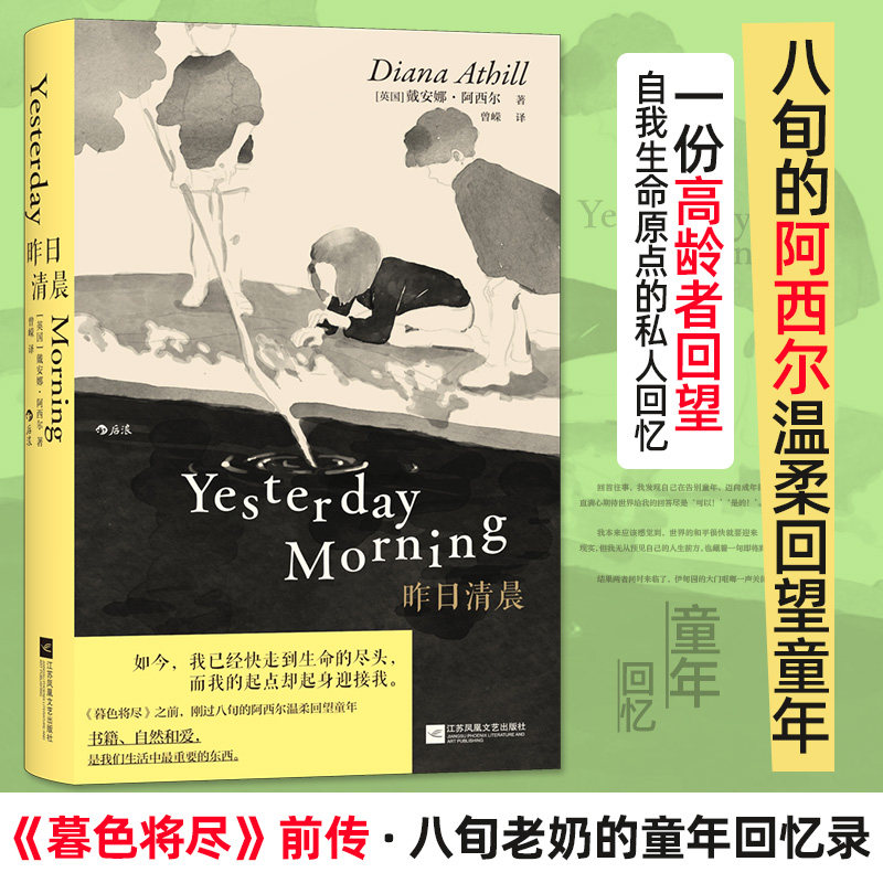 昨日清晨 二十世纪英国传奇女编辑戴安娜&middot;阿西尔作品 暮色将尽前传 八旬老奶的童年回忆录 文学回忆录外国小说正版书籍