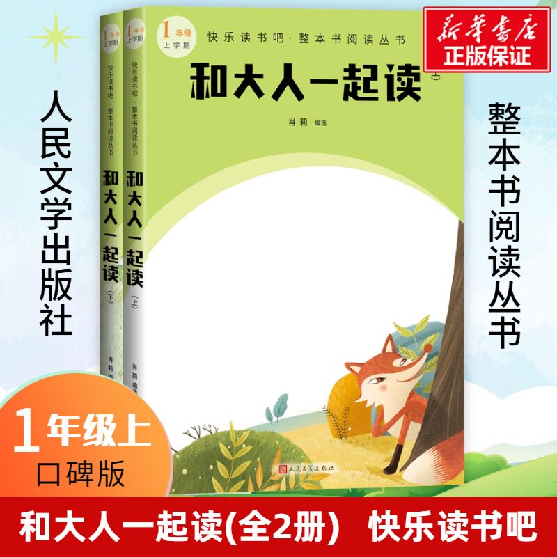 和大人一起读(全2册) 快乐读书吧一年级上册推荐阅读课外书教材语文课文同步小学生幼儿园儿童文学经典故事读物人民文学出版社正版怎么样,好用不?