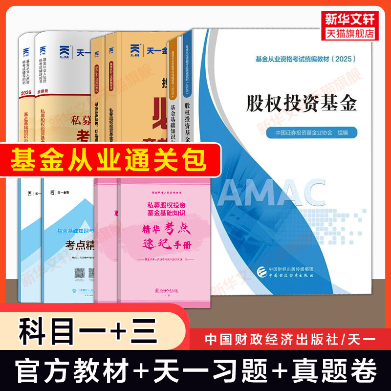 科目一+三全6册【官方教材+天一金融】2026年私募股权投资基金+基础知识与法律法规 基金从业资格考试教材历年真题试卷题库必刷题