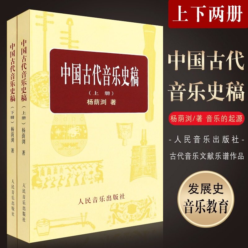 中国古代音乐史稿 上下册音乐教育类书籍正版 人民音乐出版社 杨荫浏著 音乐的起源中国音乐史古代音乐文献乐谱作品理论音乐书籍