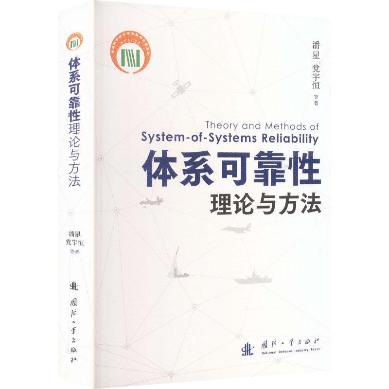 体系可靠性理论与方法 潘星 等 著 正版书籍 新华书店旗舰店文轩官网 国防工业出版社
