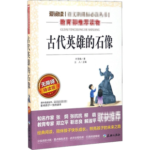 古代英雄的石像 叶圣陶 爱阅读名著课程化丛书青少年初中小学生五六七八九年级上下册必课外阅读物故事书籍快乐读书吧老师推荐正版