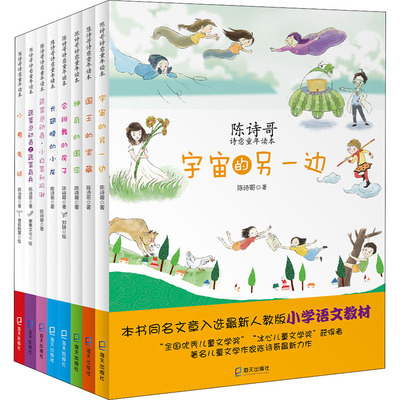 陈诗哥诗意童年读本全8册 会跳舞的房子+长翅膀的小龙宇宙的另一边神奇的 小白菜和阿湫国王的宝藏蔬菜奇兵小鬼考试陈诗歌的书正版