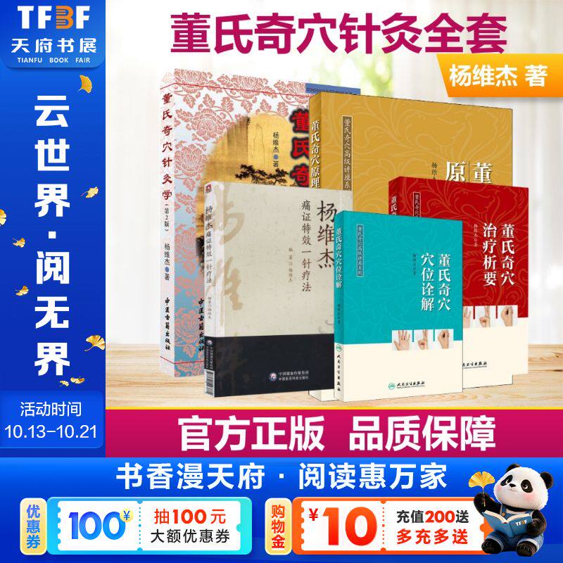 5册 董氏奇穴针灸学+董氏奇穴穴位诠解+董氏奇穴原理解构+董氏奇穴治疗析要+杨维杰痛证特效一针疗法 第2版杨维杰 著