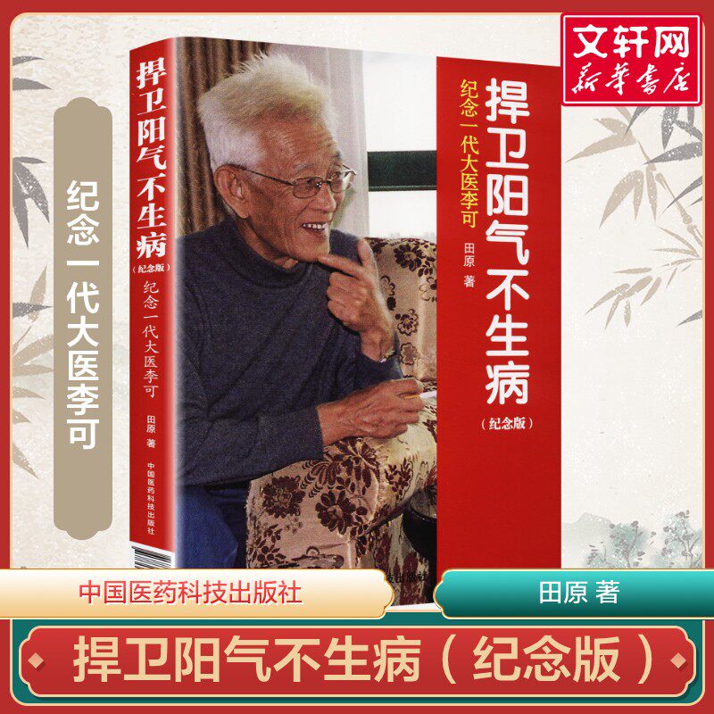 捍卫阳气不生病(纪念版) 田原访谈李可全记录 纪念一代大医李可 中医养生讲述人体阳气与疾病 中国医药科技出版社 新华正版书籍