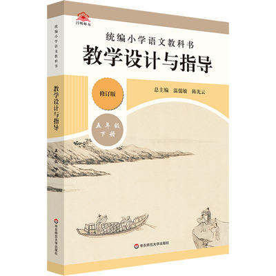【新华文轩】统编小学语文教科书教学设计与指导 五年级 下册 修订版 正版书籍 新华书店旗舰店文轩官网 华东师范大学出版社