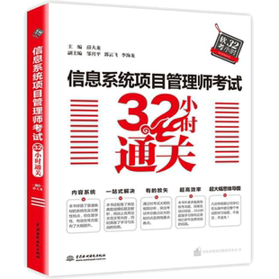 【官方正版】软考高级信息系统项目管理师考试32小时通关 薛大龙计算机高项2026年考试资料书可配教材教程第四4版历年真题试卷题库