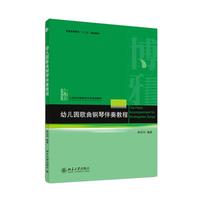 幼儿园歌曲钢琴伴奏教程/果旭伟 果旭伟 正版书籍 新华书店旗舰店文轩官网 北京大学出版社