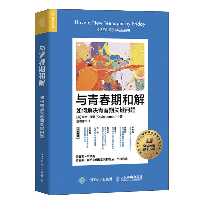 与青春期和解:如何解决青春期关键问题 凯文·莱曼 青春期教育心理辅导青少年父母阅读书籍人民邮电出版社 心理学正版书籍