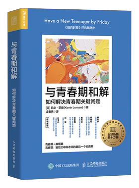 与青春期和解：如何解决青春期关键问题 凯文·莱曼 青春期教育心理辅导青少年父母阅读书籍人民邮电出版社 心理学正版书籍