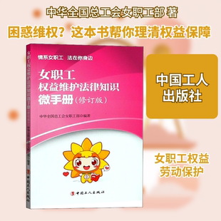 女职工权益维护法律知识微手册(修订版) 中华全国总工会女职工部 中国工人出版社 正版书籍 新华书店旗舰店文轩官网