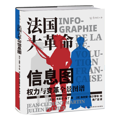 法国大革命信息图 让·克莱芒·马丁 拿破仑前传 权力与变革全景图谱解构西方的历史制度与观念数据可视化 正版书籍 新华书店
