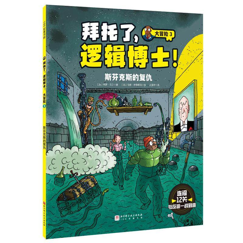 【新华文轩】拜托了,逻辑博士! 大冒险 3 (法)保罗·马丁 正版书籍 新华书店旗舰店文轩官网 北京科学技术出版社,书籍/杂志/报纸,漫画书籍,淘宝优惠券,粉丝福利购,淘宝优惠卷