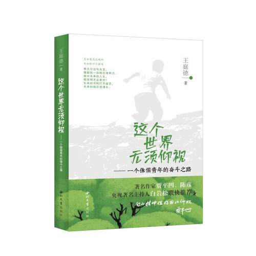 【新华文轩】这个世界无须仰视——一个侏儒青年的奋斗之路 王庭德 著 正版书籍小说畅销书 新华书店旗舰店文轩官网