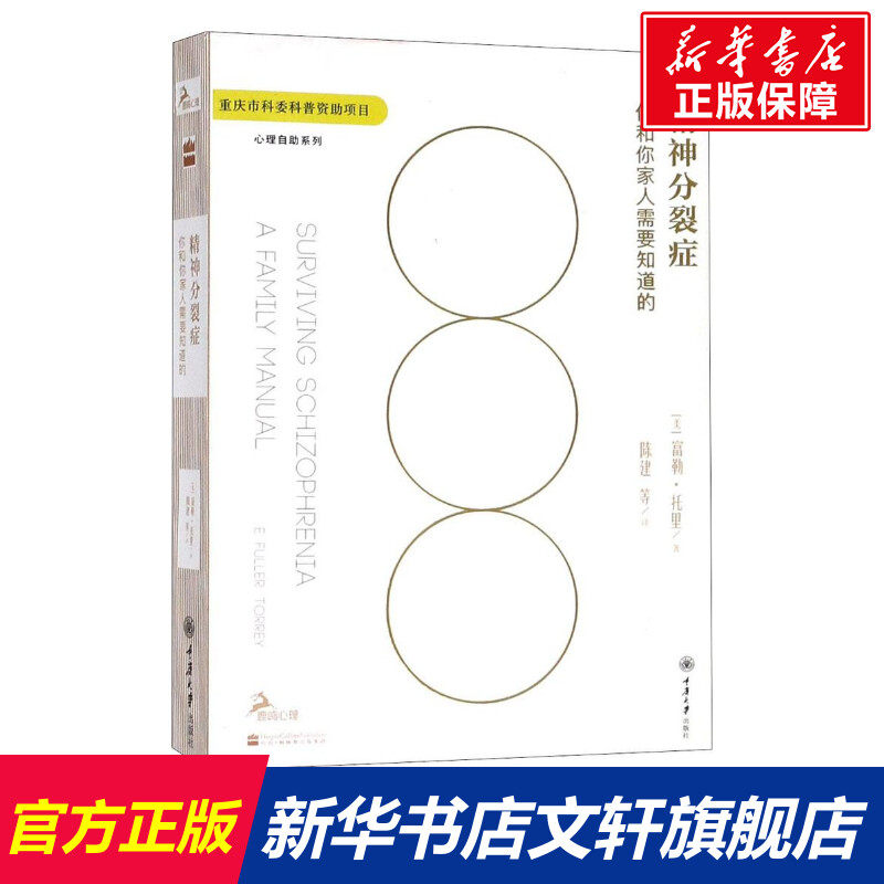 精神分裂症 (美)富勒·托里 心理学入门基础书籍社会心理学 重庆大学出版社 新华文轩书店旗舰店正版图书籍使用感如何?