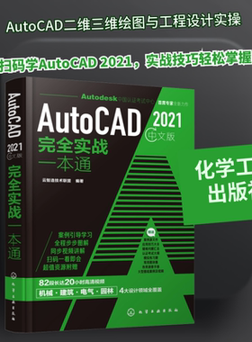 AutoCAD 2021中文版完全实战一本通 正版书籍 新华书店旗舰店文轩官网 化学工业出版社