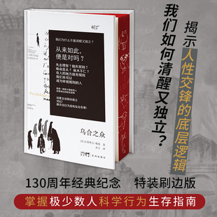 乌合之众（130周年纪念版，精装刷边典藏。群体心理学开山之作，揭示人性交锋的底层逻辑，我们如何清醒又独立）