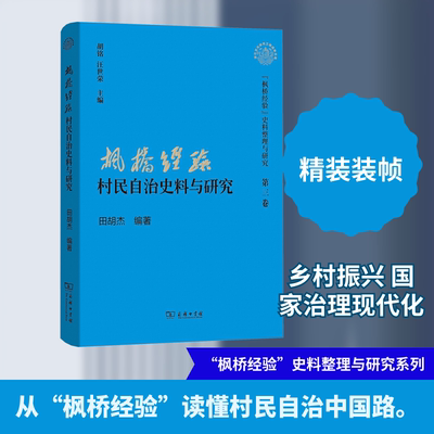 “枫桥经验”村民自治史料与研究 第3卷 商务印书馆 正版书籍 新华书店旗舰店文轩官网