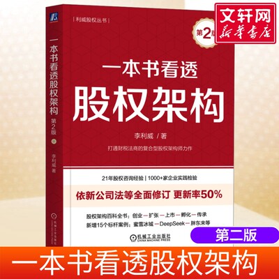一本书看透股权架构 正版 设计蚂蚁金服小米华谊兄弟等30个真实案例教你法律财务税务管理实战经验 创业公司股权投资方案图书籍