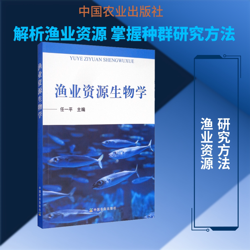 渔业资源生物学 正版书籍 新华书店旗舰店文轩官网 中国农业出版社图片
