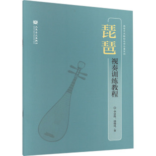 李景侠 汤晓风 人民音乐出版 新华文轩 社 新华书店旗舰店文轩官网 琵琶视奏训练教程 书籍 正版