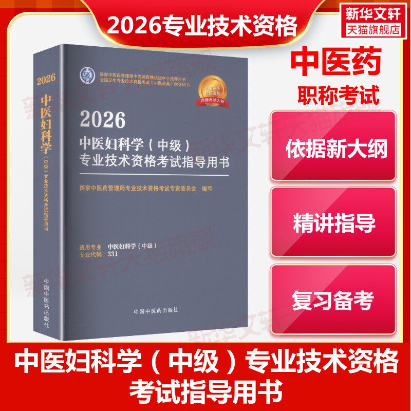 【官方正版】2026中医妇科学(中级)专业技术资格考试指导用书国家中医药管理局专业技术资格考试专家委员会 编写 编中国中医药出