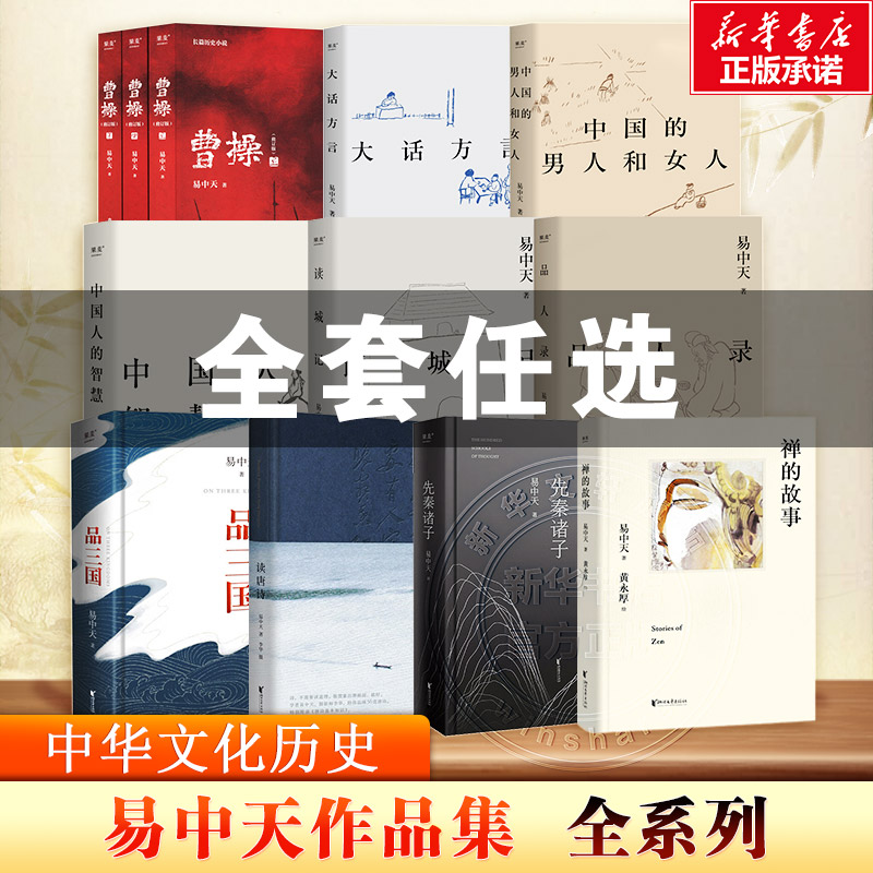【任选】易中天作品系列 曹操品三国先秦诸子中国人的智慧读城记中国的男人和女人品人录大话方言禅的故事三国演义中国通史读物