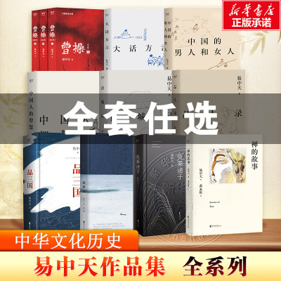 【任选】易中天作品系列 曹操品三国先秦诸子中国人的智慧读城记中国的男人和女人品人录大话方言禅的故事三国演义中国通史读物