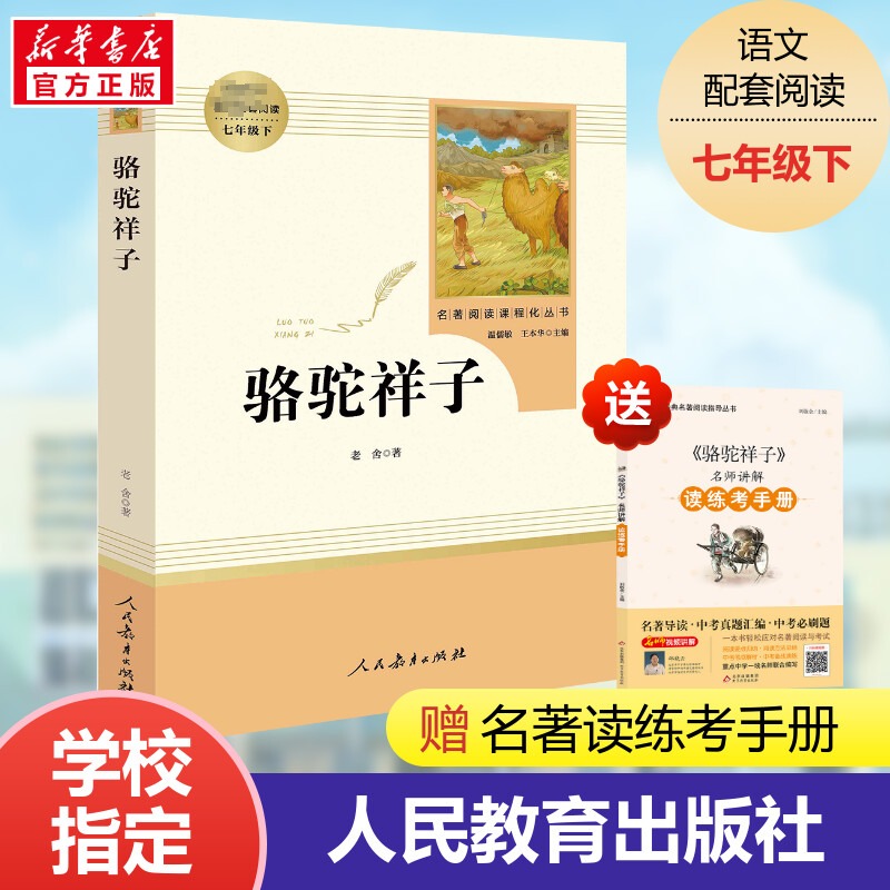 骆驼祥子原著正版 老舍著 人民教育出版社 初中生人教版教材名著阅读 七年级下册初一语文书课外推荐阅读语文教材配套海底两万里书 书籍/杂志/报纸 世界名著 原图主图